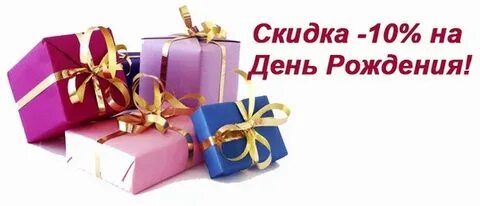 День рождение интернет магазина