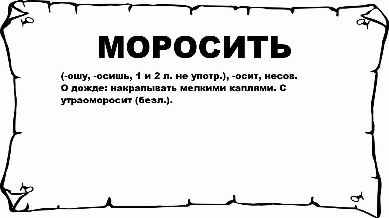 Моросить жаргон значение. Что значит моросить. слово вычитать. что значит. моросить жаргон.