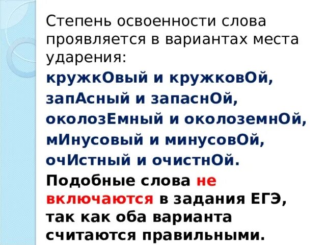 Как написать слово выглядит. Околоземная ударение. Очистные подобные слова. Тип освоенности слова. Степень освоенности земель в сельвасе.