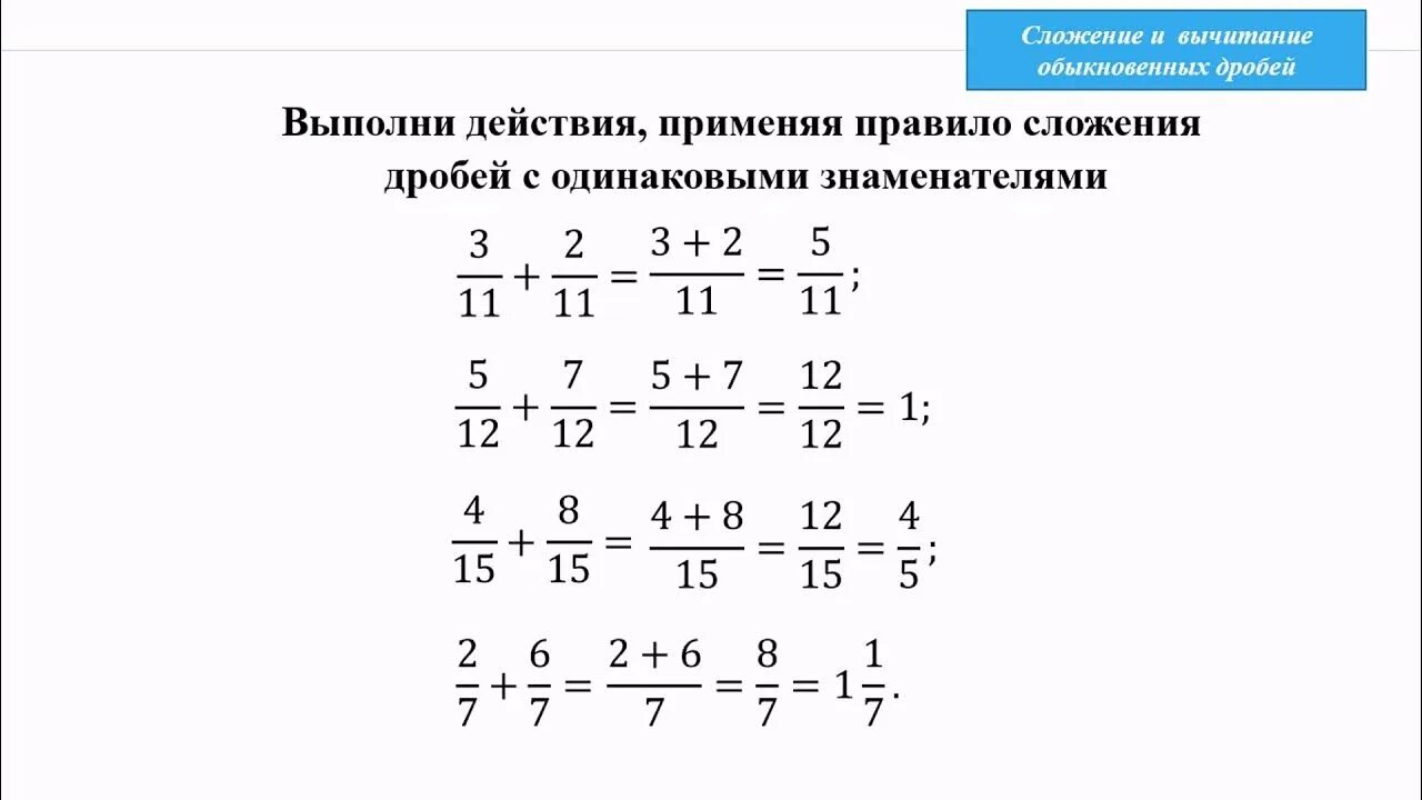 Сложение и вычитание дробей 5 класс видео. Сложение и вычитание дробей с одинаковыми знаменателями. Сложение и вычитание дробей с разными знаменателями. Сложение и вычитание дробей с разными знаменателями 5 класс. Сложение и вычитание обыкновенных дробей.