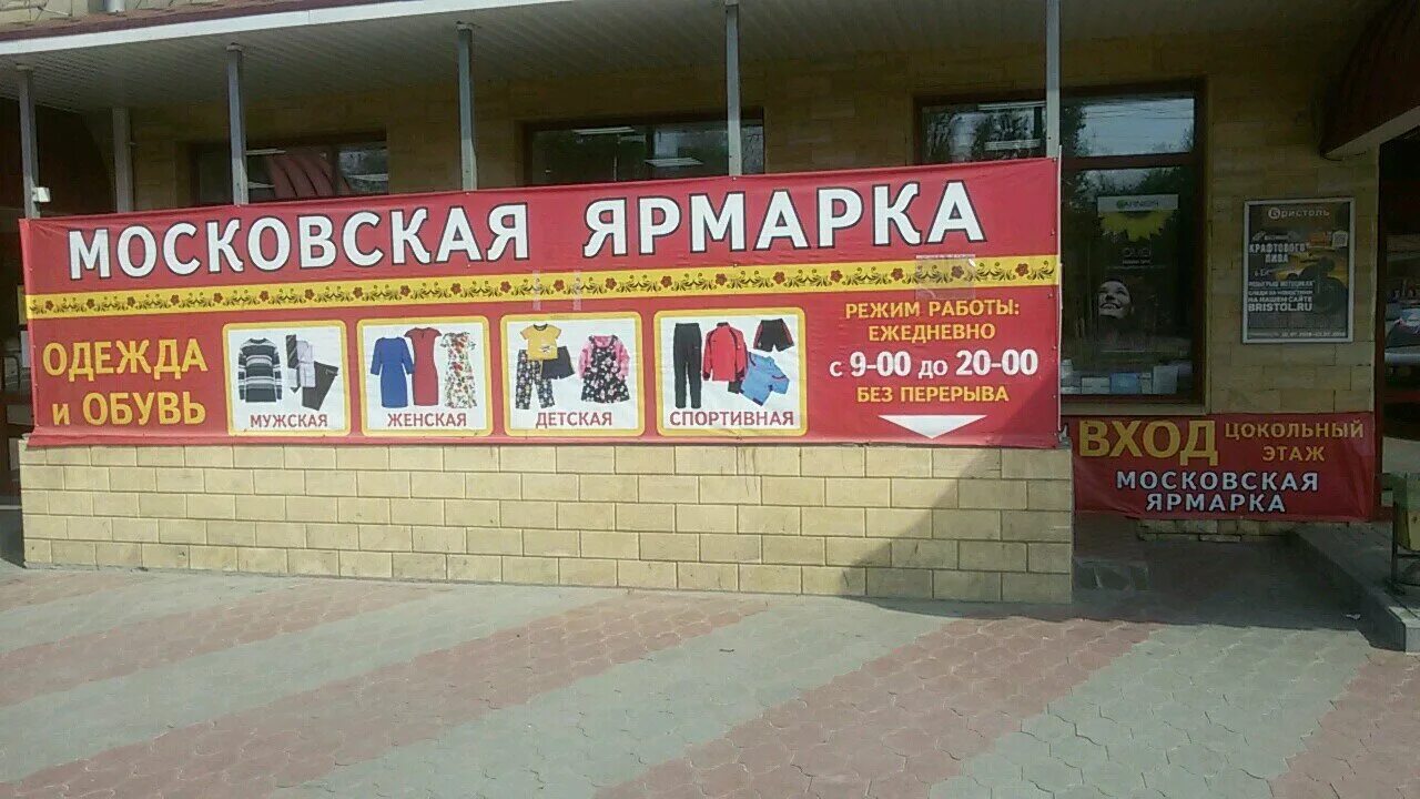 магазин московская ярмарка реклама. московская ярмарка красноуфимск. режим работы московская ярмарка. московские ярмарки. режим работы московская ярмарка.