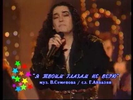 Я не верю твоим глазам