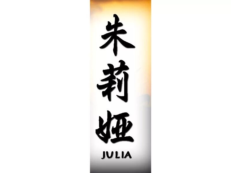 Как будет по китайски саша. Тату имя Юля на китайском. Юля на китайском иероглифы. Юля на японском.