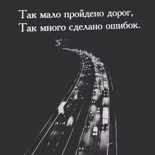 Как мало пройдено дорог как много сделано ошибок. Так много сделано ошибок. Так мало пройдено дорог так много. Стих как мало пройдено дорог