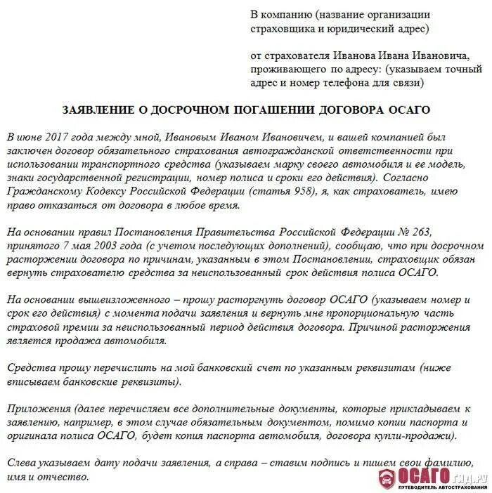 Заявление на возврат страховки ОСАГО при продаже автомобиля образец. Образец заявления на возврат страховки ОСАГО при продаже. Заявление на возврат страховой премии ОСАГО. Заявление на возврат средств по ОСАГО при продаже автомобиля.