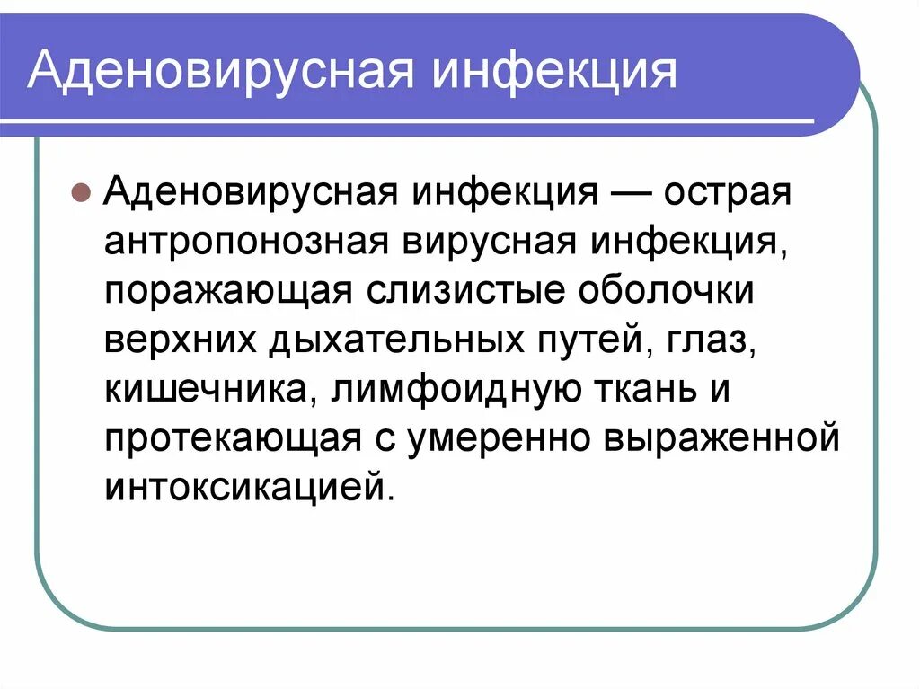 Аденовирусная инфекция симптомы у взрослых и лечение. Аденовирусная инфекция презентация. Патогенез аденовирусной инфекции. Аденовирусная инфекция пути передачи. Аденовирусная инфекция источник инфекции.