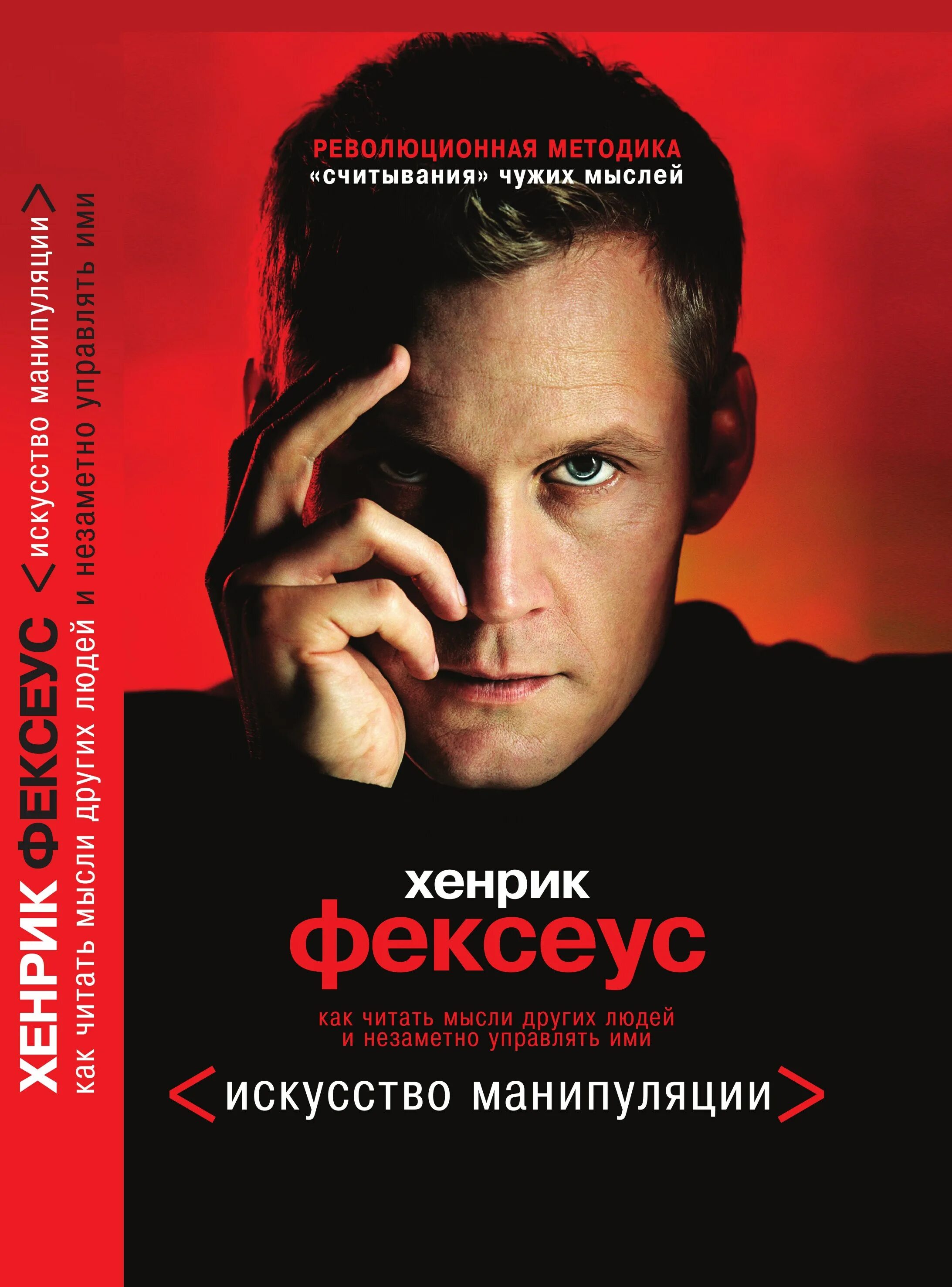 Хенрик фексеус манипуляции. Искусство манипуляции как незаметно управлять. Искусство манипуляции книга хенрик фексеус. Книга фексеус искусство манипуляций. Искусство манипуляции книга хенрик фексеус.