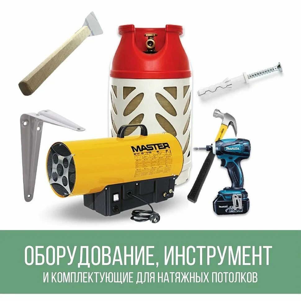 Пушка для потолков купить. Инструмент для монтажа натяжных потолков. Оборудование для натяжных потолков. Набор инструментов для натяжных потолков монтажа. Иснтрумент для монтаж натяжных потолков.