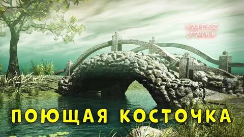 Поющая косточка