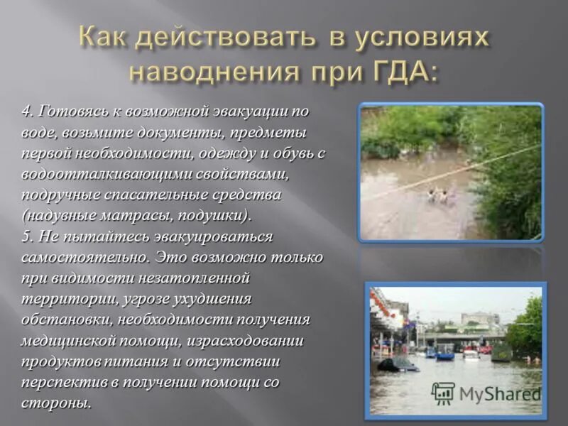 Проведение аср при наводнениях средства спасения. Проведение аварийно-спасательных работ при наводнениях. спасательные работы при наводнении. спасательные работы в условиях наводнений. асднр при наводнении.