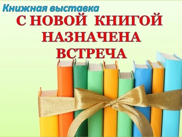 Книжные новинки заголовок в библиотеке. Новые книги заголовок. Современная литература книги. Новые книги. Надпись книги.