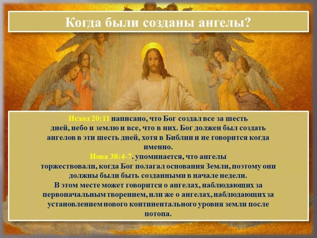 Сотворение ангелов Богом. Когда Бог создал ангелов. Бог создает ангелов. Когда были сотворены ангелы.