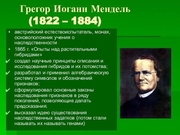 Грегор мендель биология. Грегор мендель генетика кратко. Мендель вклад в биологию 9 класс. Грегор мендель (1822—1884). Грегор мендель биология.