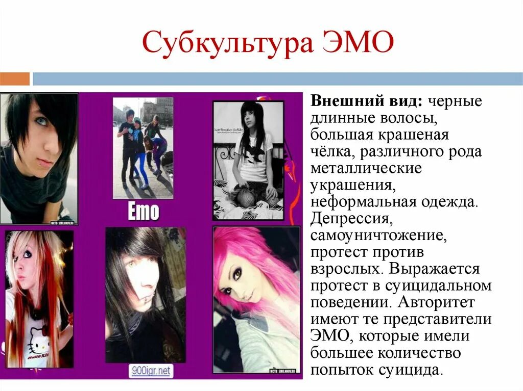 Эмо кид стиль. Типы эмо. Типы эмо. Презентация на тему субкультура эмо. Типы эмо.