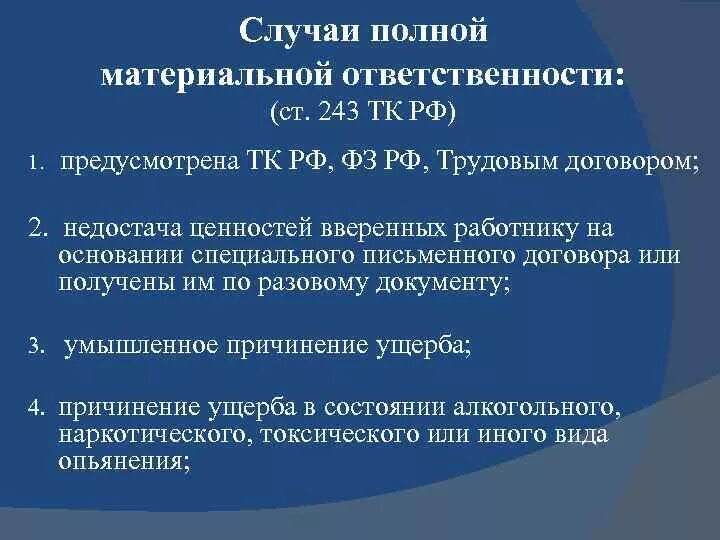 Случаи полной материальной ответственности. Случаи материальной ответственности работника. Случаи полной материальной ответственности работника. Случаи полной материальной ответственности работника по ТК РФ.