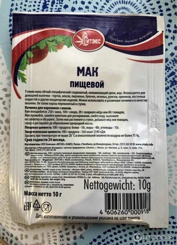 Мак калорийность. Мак пищевой. мак состав. мак пищевой срок годности. мак кондитерский состав.