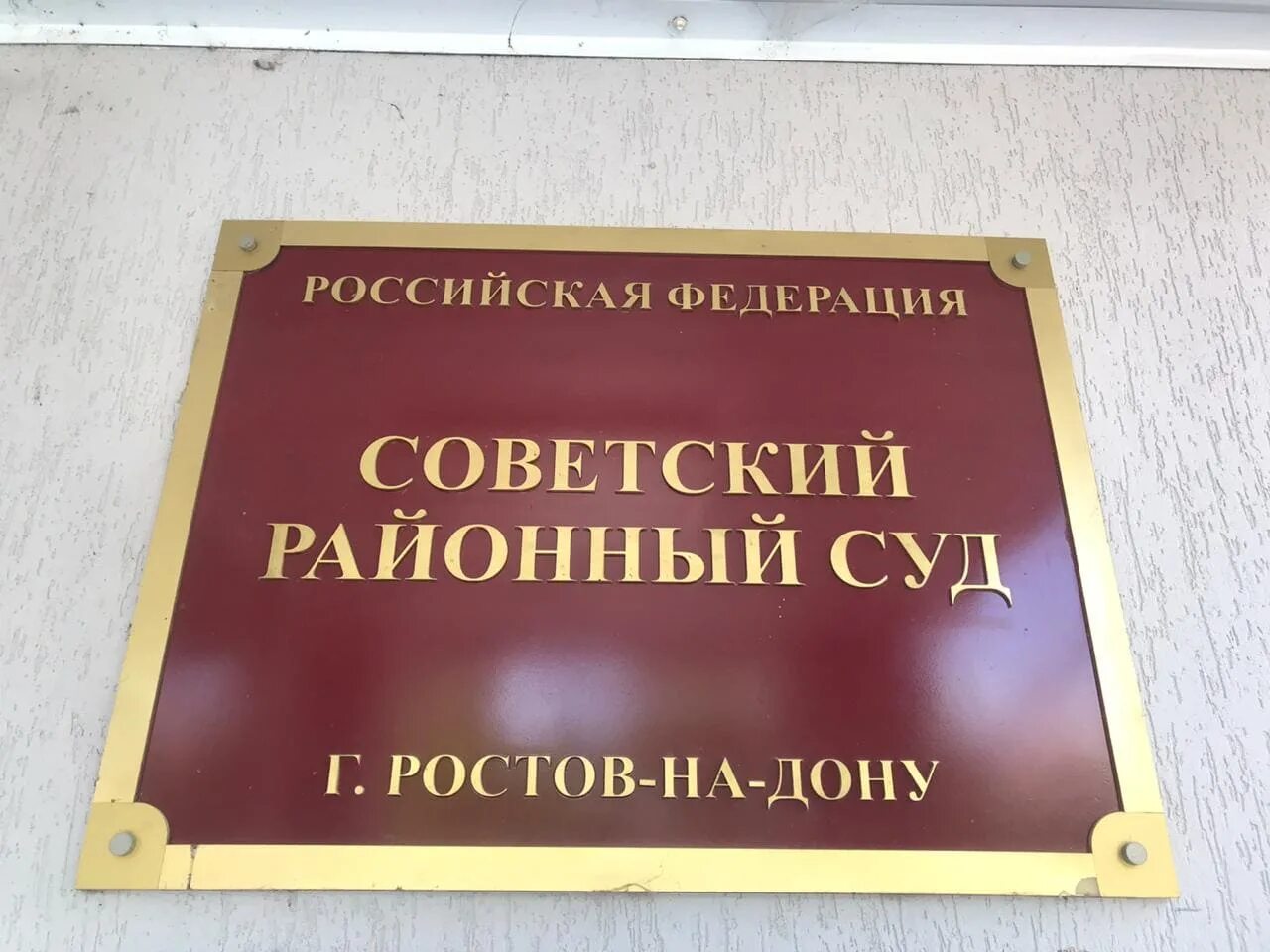 Советский районный суд Ростова-на-Дону. Советский районный Ростова-на-Дону. Районный суд советского района Ростов. Прокуратура советского района Ростова-на-Дону. Сайт мировой судья ростов