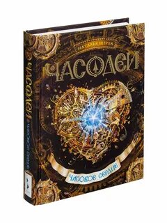 Щерба часодеи часовое сердце