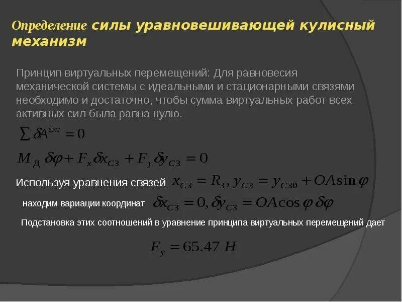 Принцип виртуальных перемещений