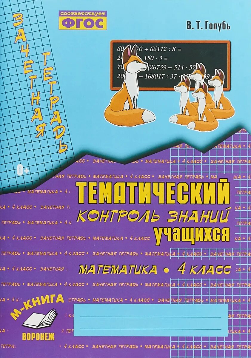 Тематический контроль знаний учащихся 4 класс голубь