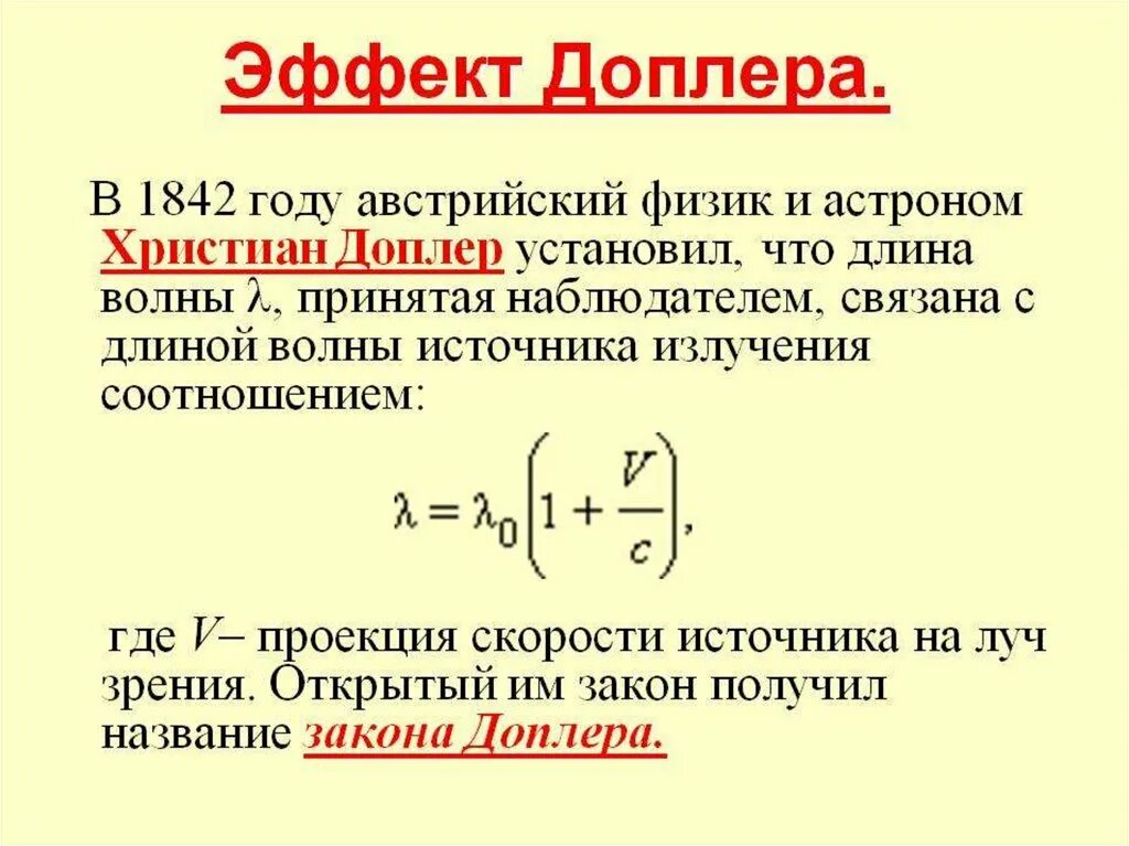 Эффект доплера что определяет. Эффект Доплера формула частоты. Эффект Доплера формула длины волны. Эффект Доплера формула астрономия. Формула для расчета доплеровской частоты.