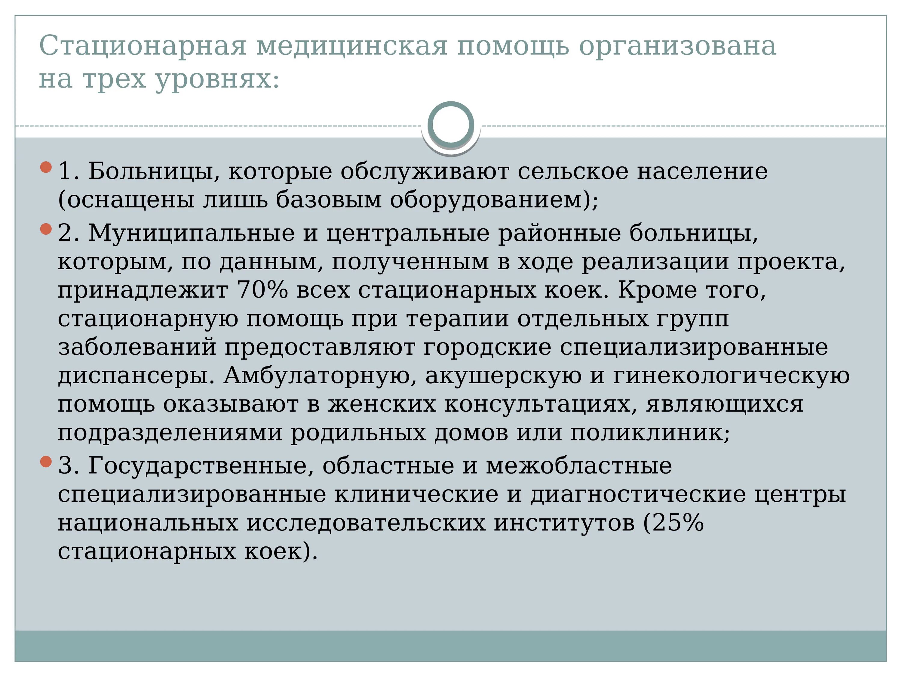 Стационарная медицинская помощь. Организация стационарной медицинской помощи населению. Стационарность медицинских данных. Стационарную медицинскую помощь населению. Стационарную медицинскую помощь населению.