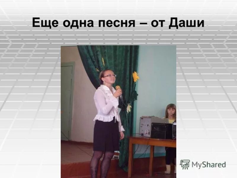2006. Песня даши дорого. Песня даши дорого. Даша эпова. Даша копан обещание.