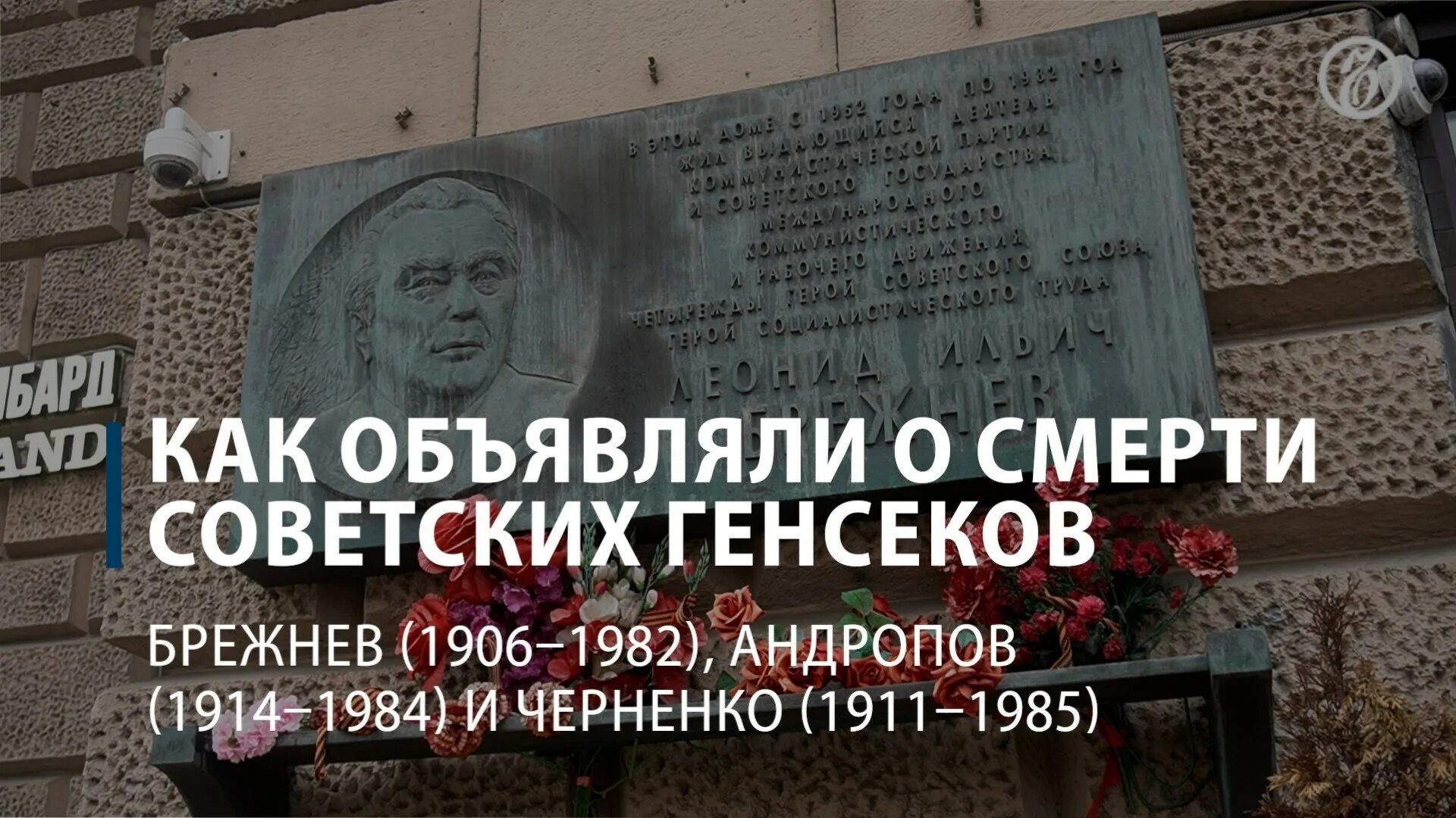 Похороны Брежнева 1982. Дата смерти Брежнева. После смерти брежнева пост генерального секретаря занял