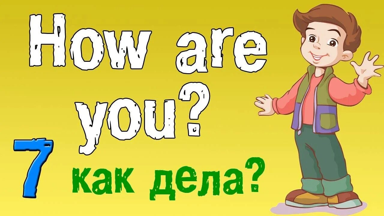 Евгеньевич на английском. Английский для дошкольников. Картинки английский язык для детей. Как дела по английски. Урок по английскому для детей.