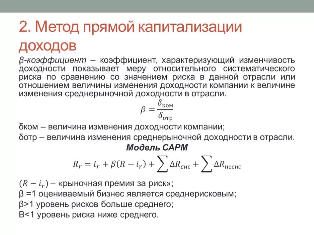 Базовая формула метода прямой капитализации. Формула метода капитализации доходов. Метод прямой капитализации дохода. Доходный подход метод прямой капитализации.