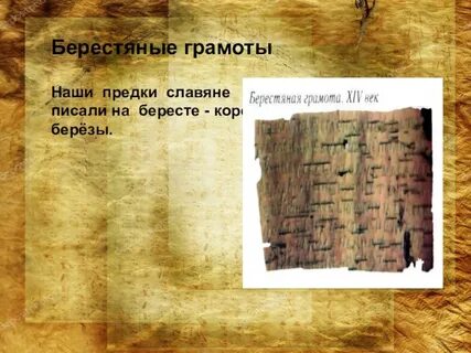 Славяне писали