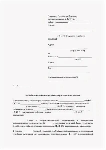 Образец заявления оставить прожиточный минимум. Заявление на старшего судебного пристава образец. как написать шапку в заявлении судебному приставу образец. запрос старшему судебному приставу. бланк обращение на старшего судебного пристава.