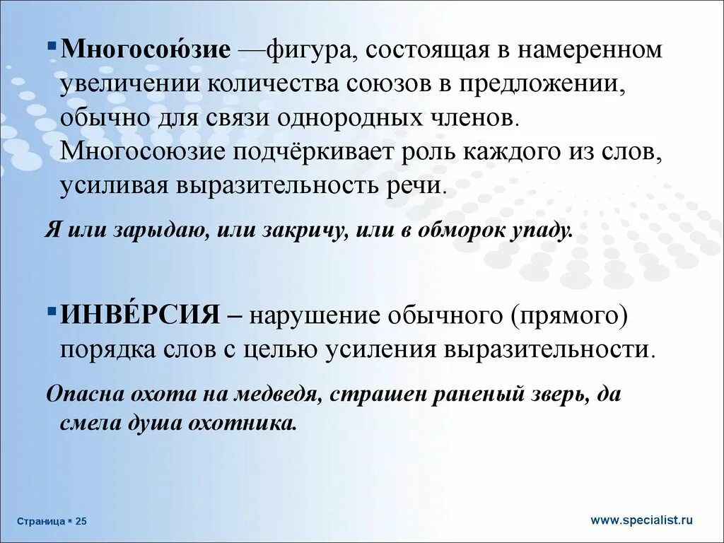 Многосоюзие как средство выразительности. Многосоюзие роль. Роль союзов в усилении выразительности речи. Намеренное нарушение обычного порядка слов в предложении. Жарких спорах какое средство языковой