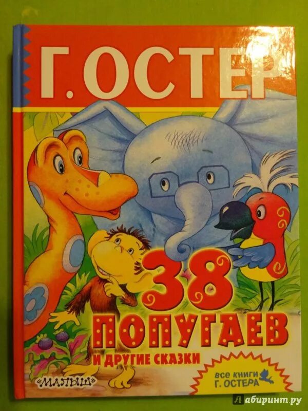 38 попугаев книга. Книжка 38 попугаев. Остер 38 попугаев.