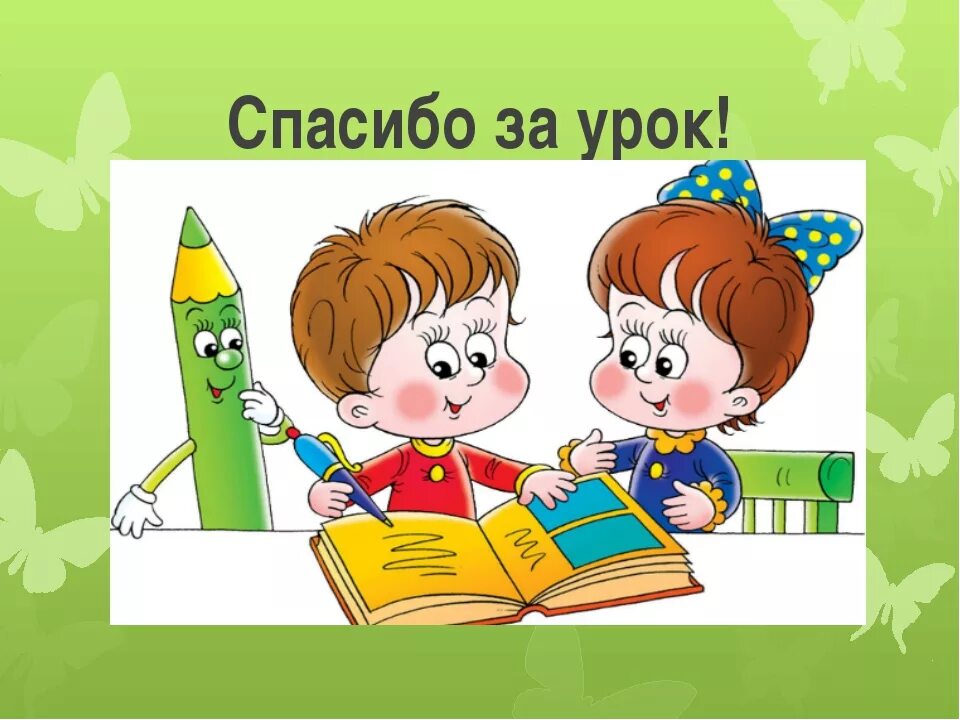 Включи 1 класс урок. Начальная школа картинки. Картинки для начальных классов. Картинки для презентации для начальной школы. Картинки для презентации по математике.