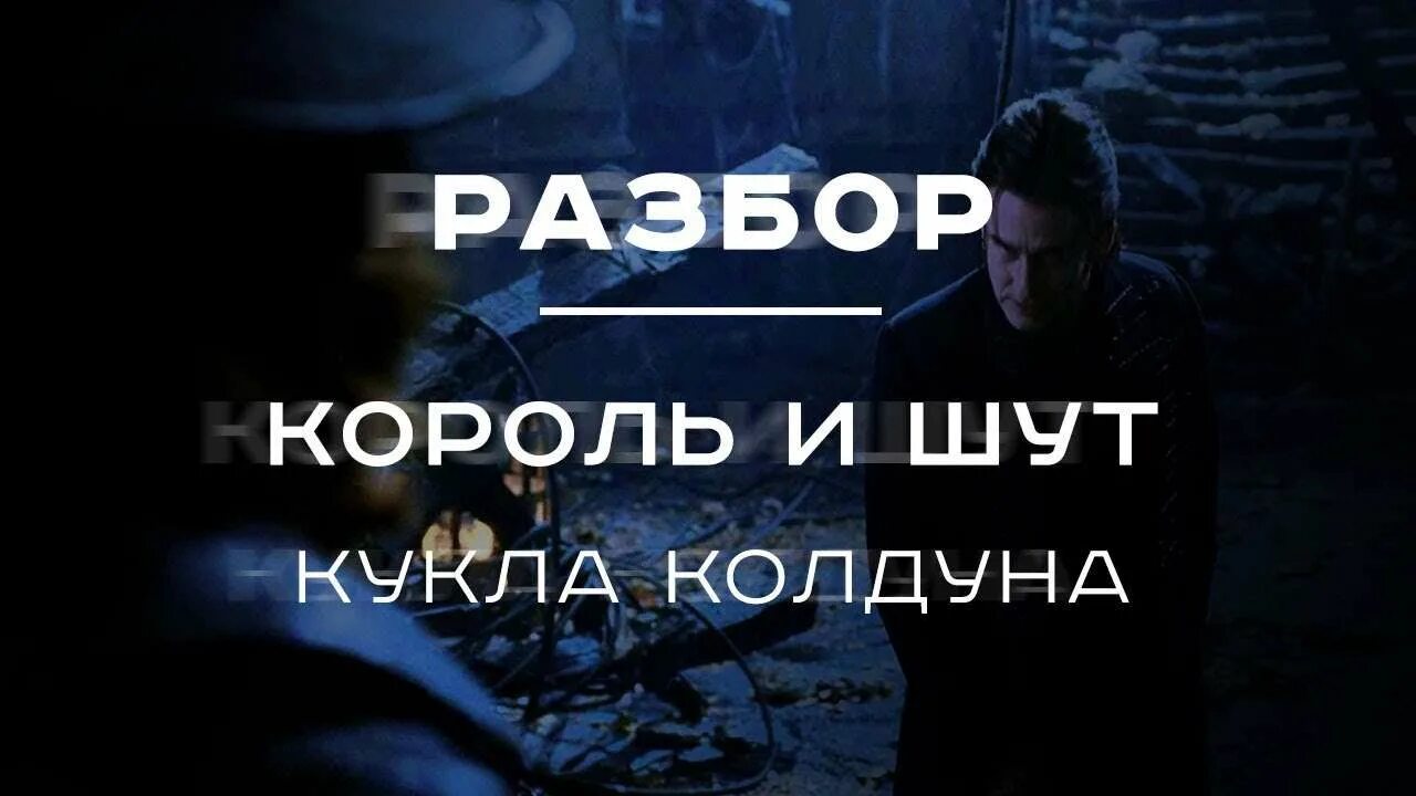 Кукла колдуна король и шут смысл. Король и шут (киш) кукла колдуна. король и шут кукла кукла колдуна. король и шут- &quot;кукла колдуна&quot; (фестиваль &quot;окна открой 2006!&quot;). король и шут кукла колдуна разбор.