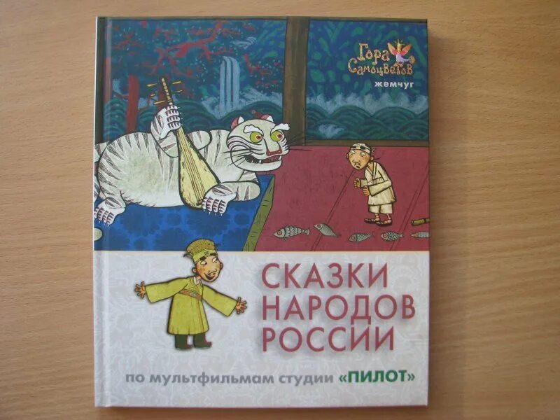 Сказка про самоцветы. Сказка народов России гора самоцветов книга пилот. Гора самоцветов книга студия пилот. Сказки народов России гора самоцветов книги. Гора самоцветов сказки народов России.