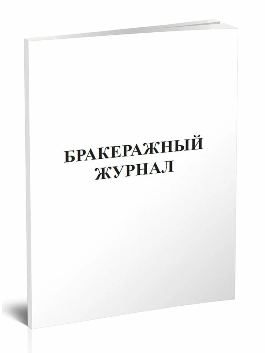 Бракеражный журнал образец. Бракеражный журнал. Бракеражный журнал готовой продукции. Журнал учета бракеража. Бракераж готовой продукции на предприятиях общественного питания.