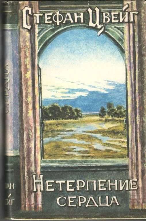 Нетерпение сердца читать. Нетерпение сердца цвейг обложка. нетерпение сердца книга. нетерпение сердца стефан цвейг. обложка книги нетерпение сердца.