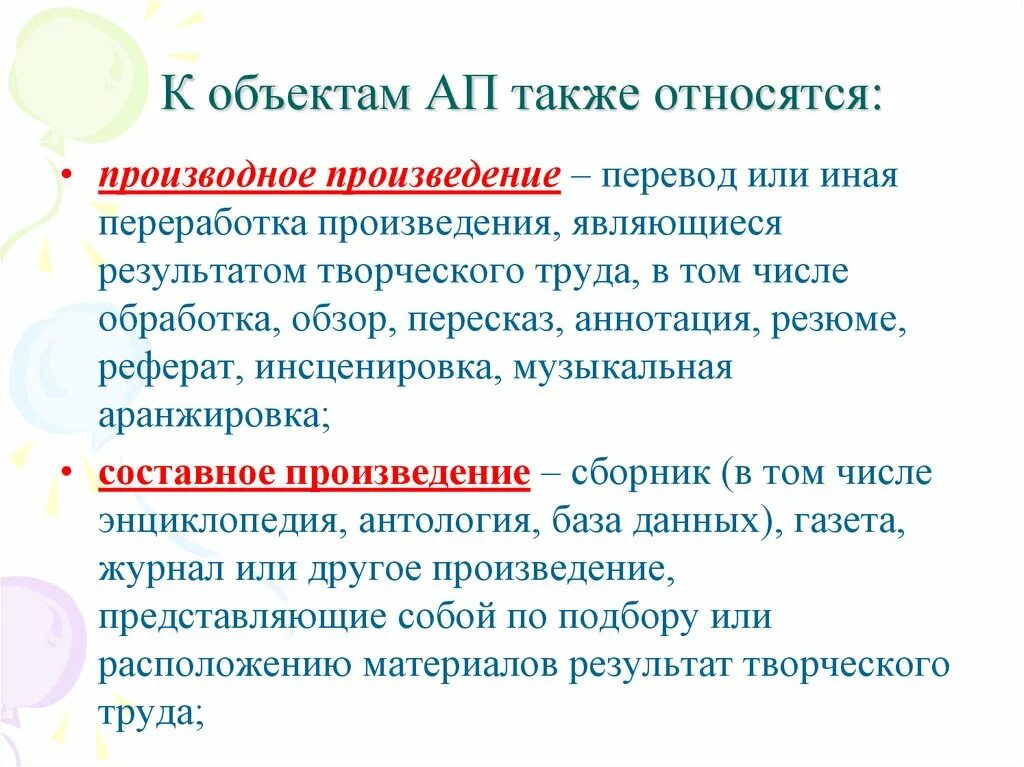 Переработка произведения в авторском праве. Производные произведения авторское право. Объект ап. Видовой объект ап.