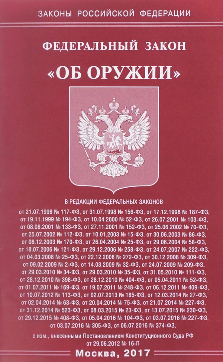 Закону российской федерации о статусе военнослужащих. ФЗ "об оружии". Закон об оружии РФ. ФЗ 150 об оружии. Законы Российской Федерации.