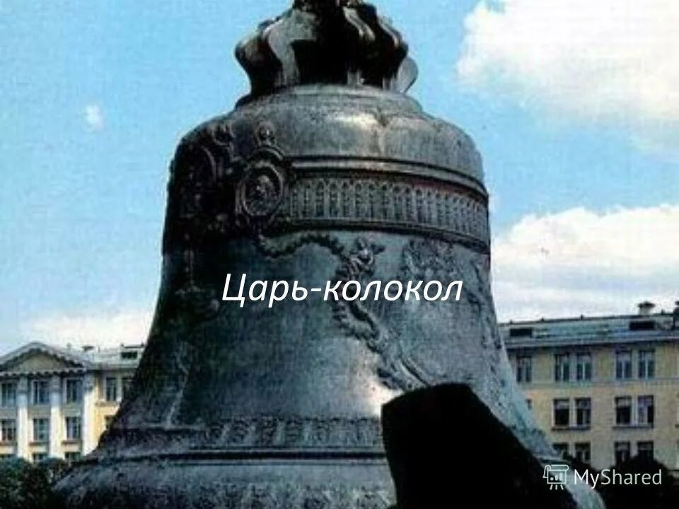 царь колокол в москве история. о царе колоколе. достопримечательность москвы 1 класс царь колокол. царь колокол презентация. колокол отколотый в москве.