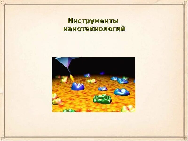 Инструменты нанотехнологий. Инструмент нанотехнологий. Инструмент нанотехнологий. Туннельный микроскоп нанотехнологии. Инструмент нанотехнологий.