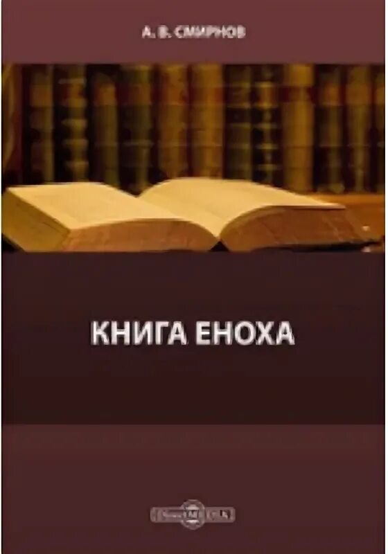 Книга еноха. Книга святых тайн еноха. Ангелы в книге еноха. Читать книгу полную версию еноха. Енох апокриф.