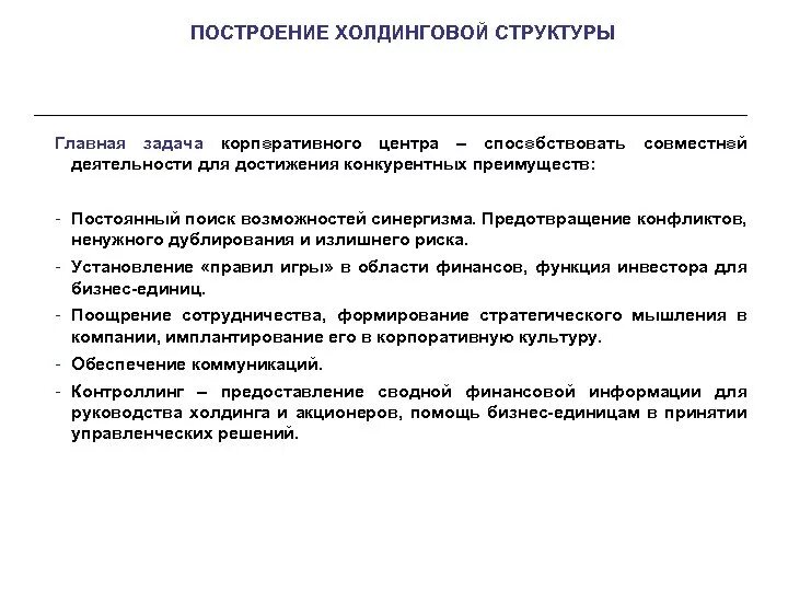 Основной задачей центра является. Построение холдинговых структур. Основная задача корпоративной структуры управления. Холдинговая компания задачи. Функции холдинговой компании.