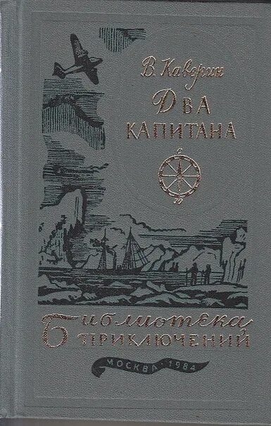 Два капитана читать по главам. Каверин два капитана библиотека приключений. Каверин два капитана первое издание.