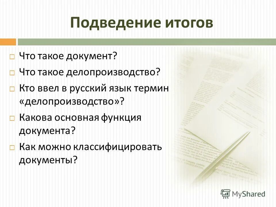 Какова функция стрелок. Делопроизводство. Функции документа в делопроизводстве. Понятие документа в делопроизводстве. Делопроизводство презентация.