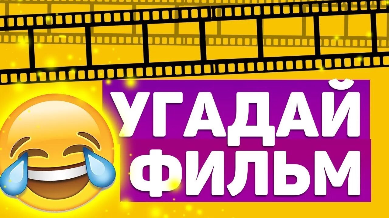 Кинофильмы угадывать