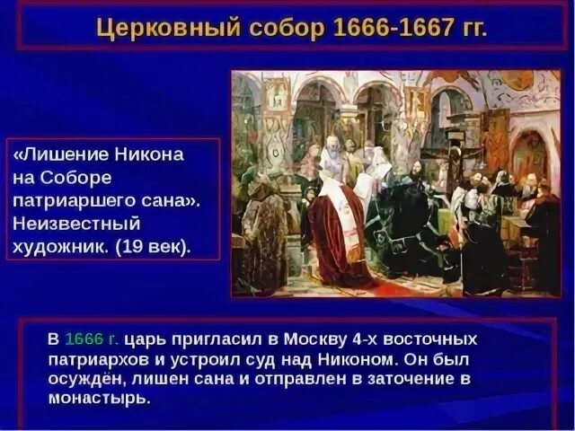 Суть церковного собора 1666-1667. Сопоставьте решения церковных соборов 1654