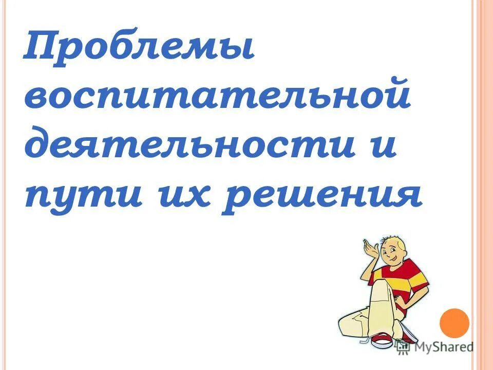 проблемы педагогической практики. проблемы в работе классного руководителя. педагогические проблемы учителя. задачи работы классного руководителя. проблемы воспитательной деятельности.